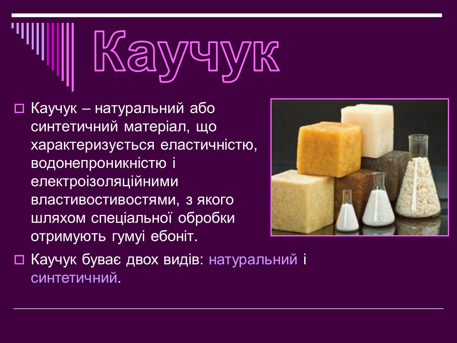 Презентація на тему «Каучук» (варіант 1) - Слайд #2 Презентація на тему «Каучук» (варіант 1) - Слайд #2