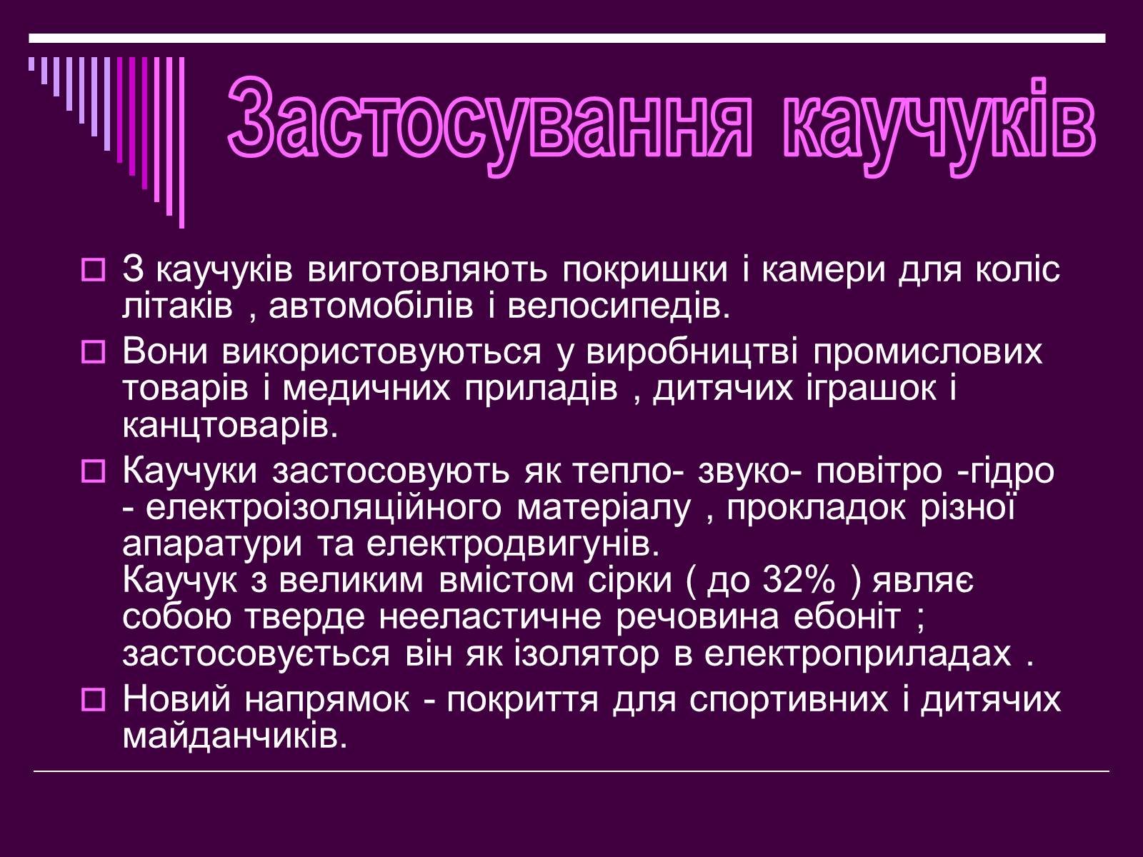 Презентація на тему «Каучук» (варіант 1) - Слайд #23 Презентація на тему «Каучук» (варіант 1) - Слайд #23