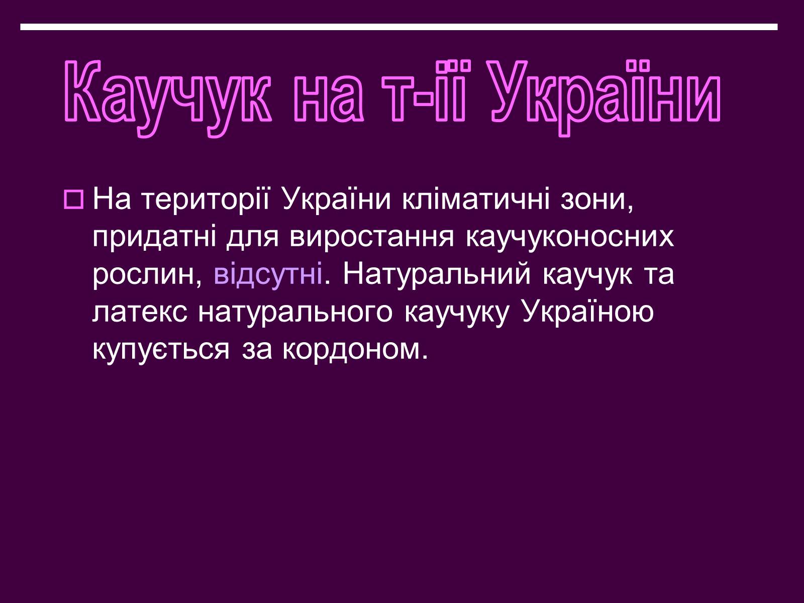 Презентація на тему «Каучук» (варіант 1) - Слайд #28 Презентація на тему «Каучук» (варіант 1) - Слайд #28