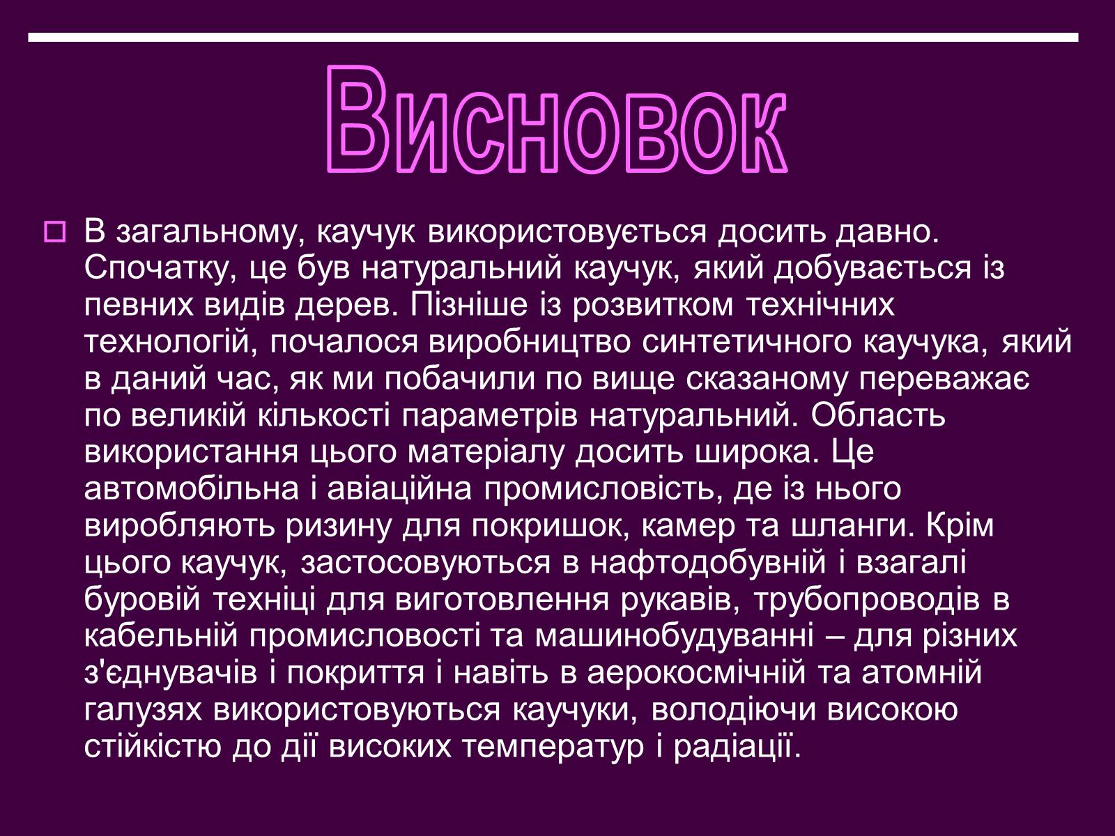 Презентація на тему «Каучук» (варіант 1) - Слайд #29 Презентація на тему «Каучук» (варіант 1) - Слайд #29