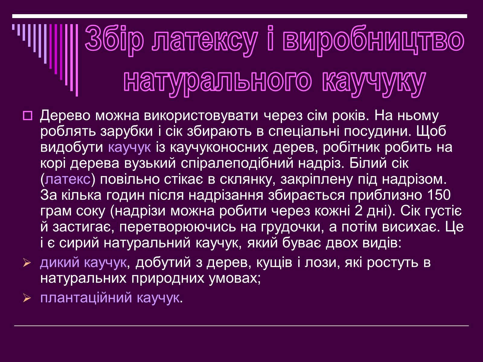 Презентація на тему «Каучук» (варіант 1) - Слайд #7 Презентація на тему «Каучук» (варіант 1) - Слайд #7