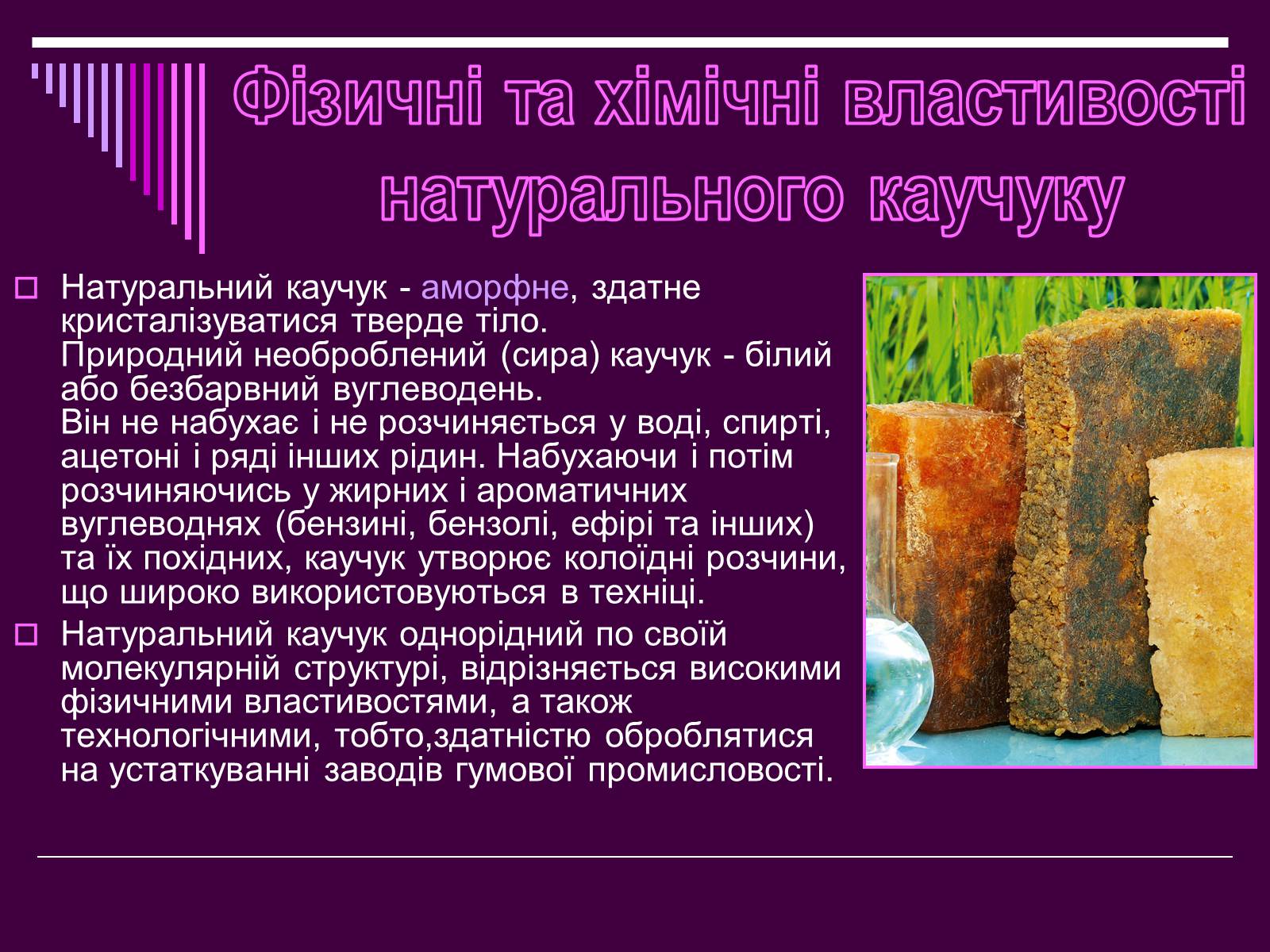 Презентація на тему «Каучук» (варіант 1) - Слайд #8 Презентація на тему «Каучук» (варіант 1) - Слайд #8