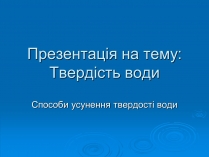 Презентація на тему «Твердість води» (варіант 2)