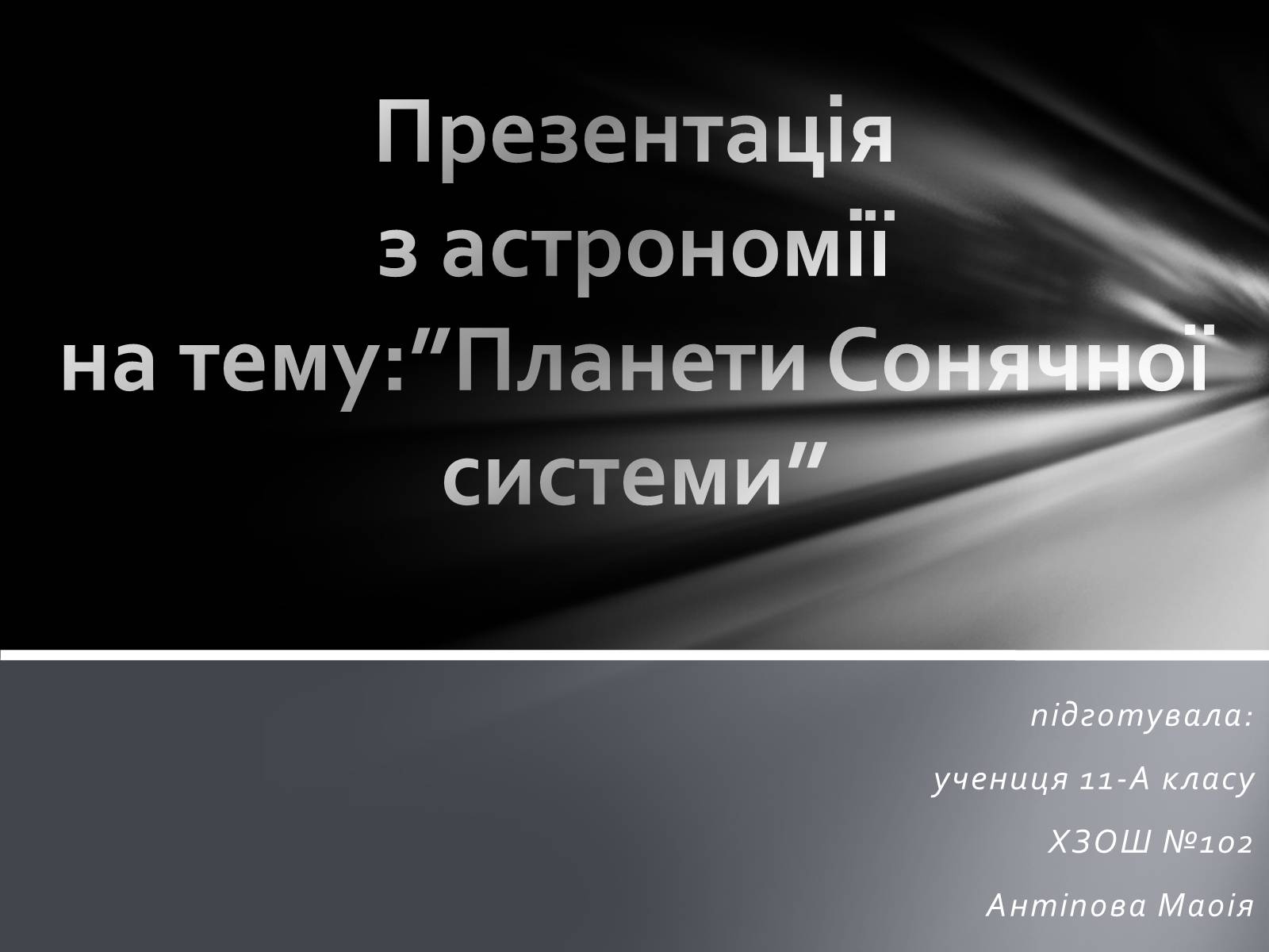 Презентація на тему «Сонячна система» (варіант 3) - Слайд #1 Презентація на тему «Сонячна система» (варіант 3) - Слайд #1