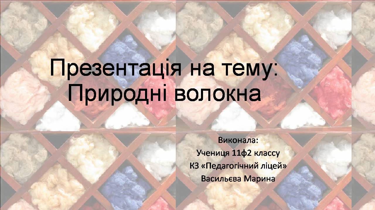Презентація на тему «Природні волокна» (варіант 3) - Слайд #1 Презентація на тему «Природні волокна» (варіант 3) - Слайд #1