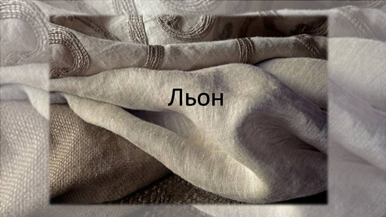 Презентація на тему «Природні волокна» (варіант 3) - Слайд #12 Презентація на тему «Природні волокна» (варіант 3) - Слайд #12