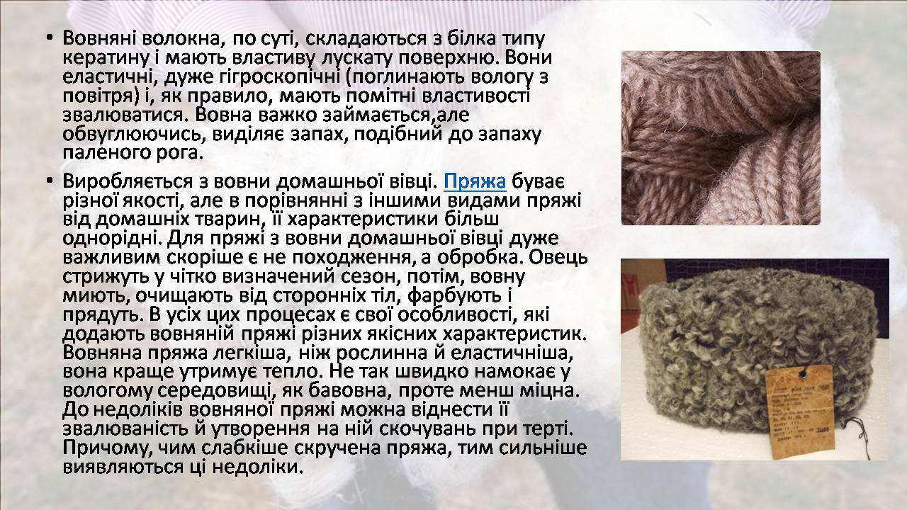 Презентація на тему «Природні волокна» (варіант 3) - Слайд #16 Презентація на тему «Природні волокна» (варіант 3) - Слайд #16
