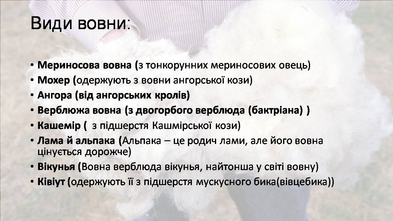 Презентація на тему «Природні волокна» (варіант 3) - Слайд #17 Презентація на тему «Природні волокна» (варіант 3) - Слайд #17