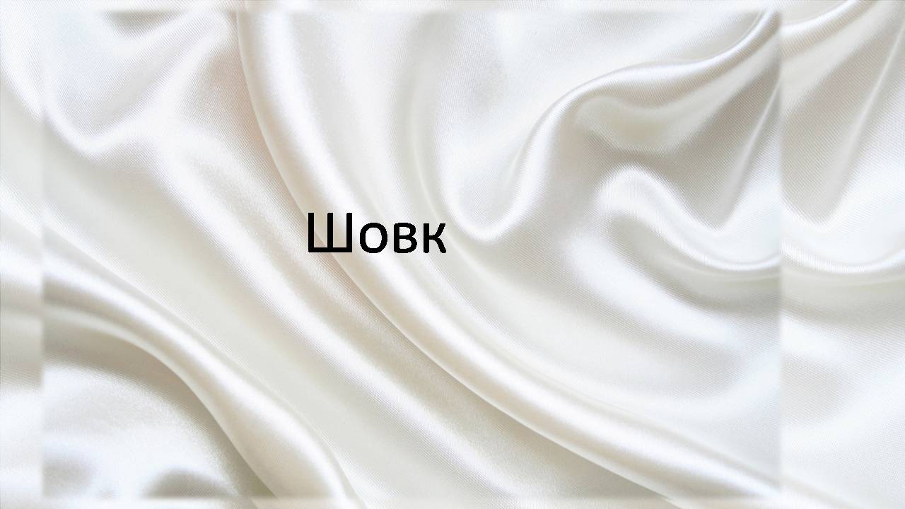 Презентація на тему «Природні волокна» (варіант 3) - Слайд #18 Презентація на тему «Природні волокна» (варіант 3) - Слайд #18