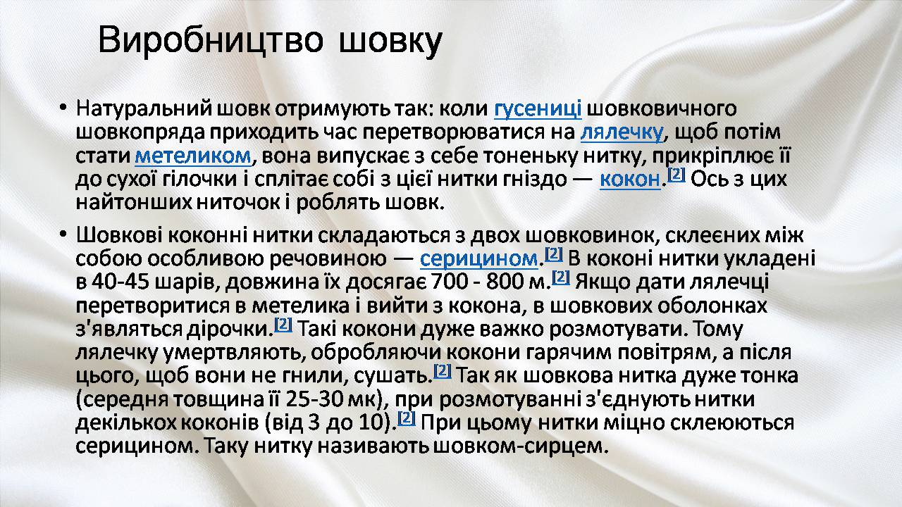 Презентація на тему «Природні волокна» (варіант 3) - Слайд #19 Презентація на тему «Природні волокна» (варіант 3) - Слайд #19