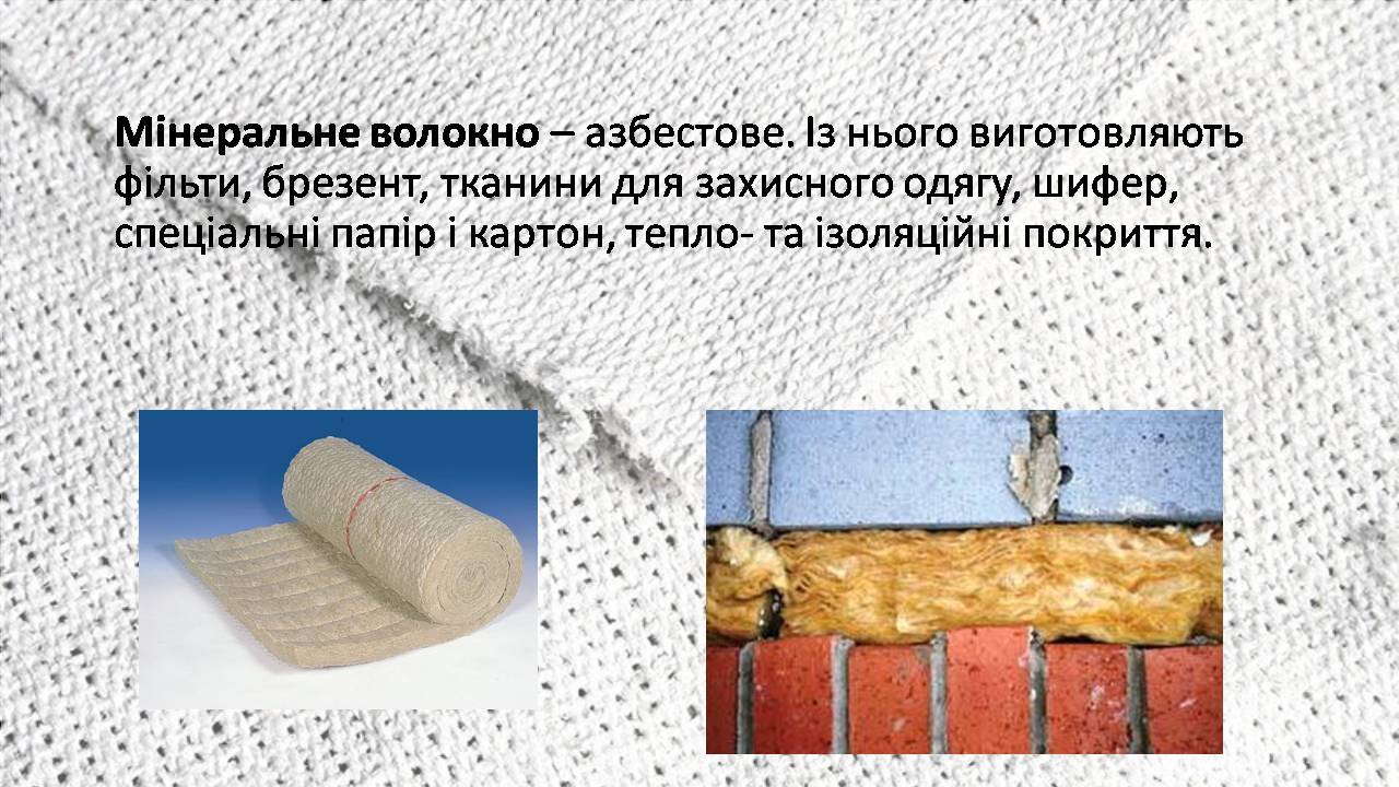 Презентація на тему «Природні волокна» (варіант 3) - Слайд #8 Презентація на тему «Природні волокна» (варіант 3) - Слайд #8