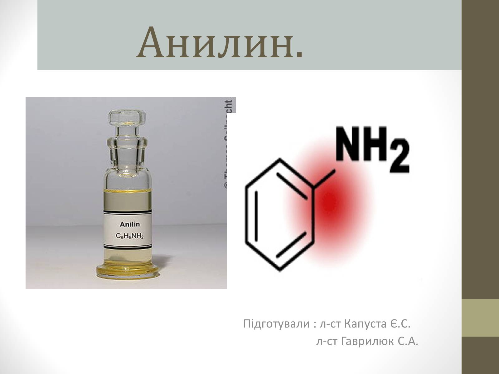 Презентація на тему «Анилин» - Слайд #1 Презентація на тему «Анилин» - Слайд #1