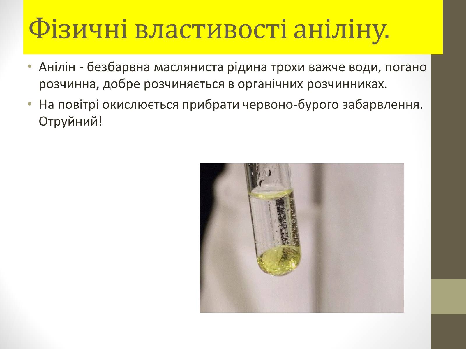 Презентація на тему «Анилин» - Слайд #3 Презентація на тему «Анилин» - Слайд #3