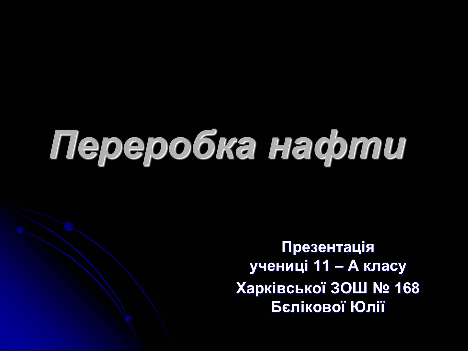 Презентація на тему «Переробка нафти» - Слайд #1 Презентація на тему «Переробка нафти» - Слайд #1