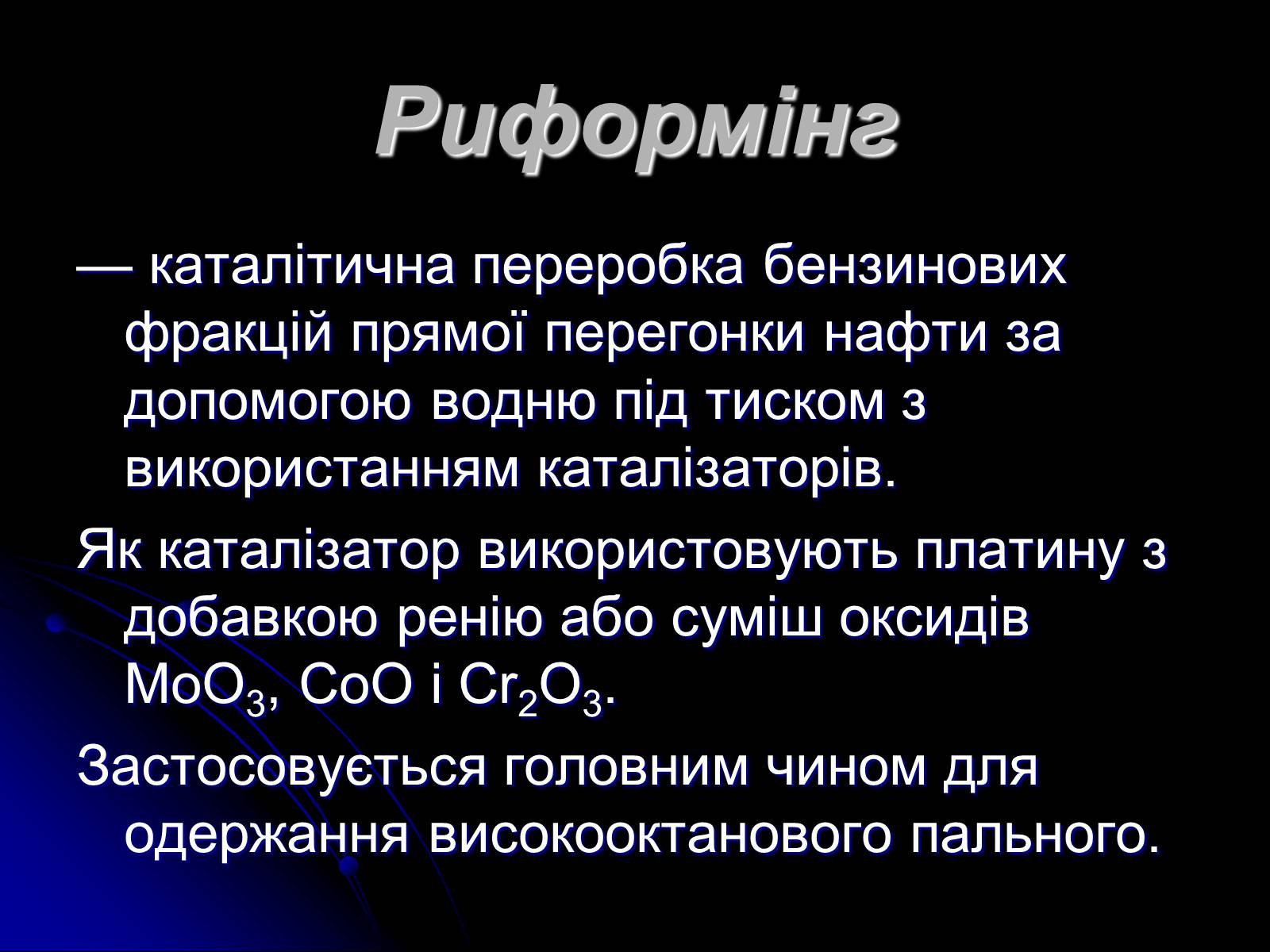Презентація на тему «Переробка нафти» - Слайд #11 Презентація на тему «Переробка нафти» - Слайд #11