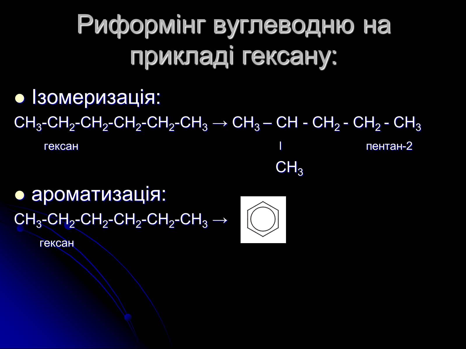 Презентація на тему «Переробка нафти» - Слайд #12 Презентація на тему «Переробка нафти» - Слайд #12