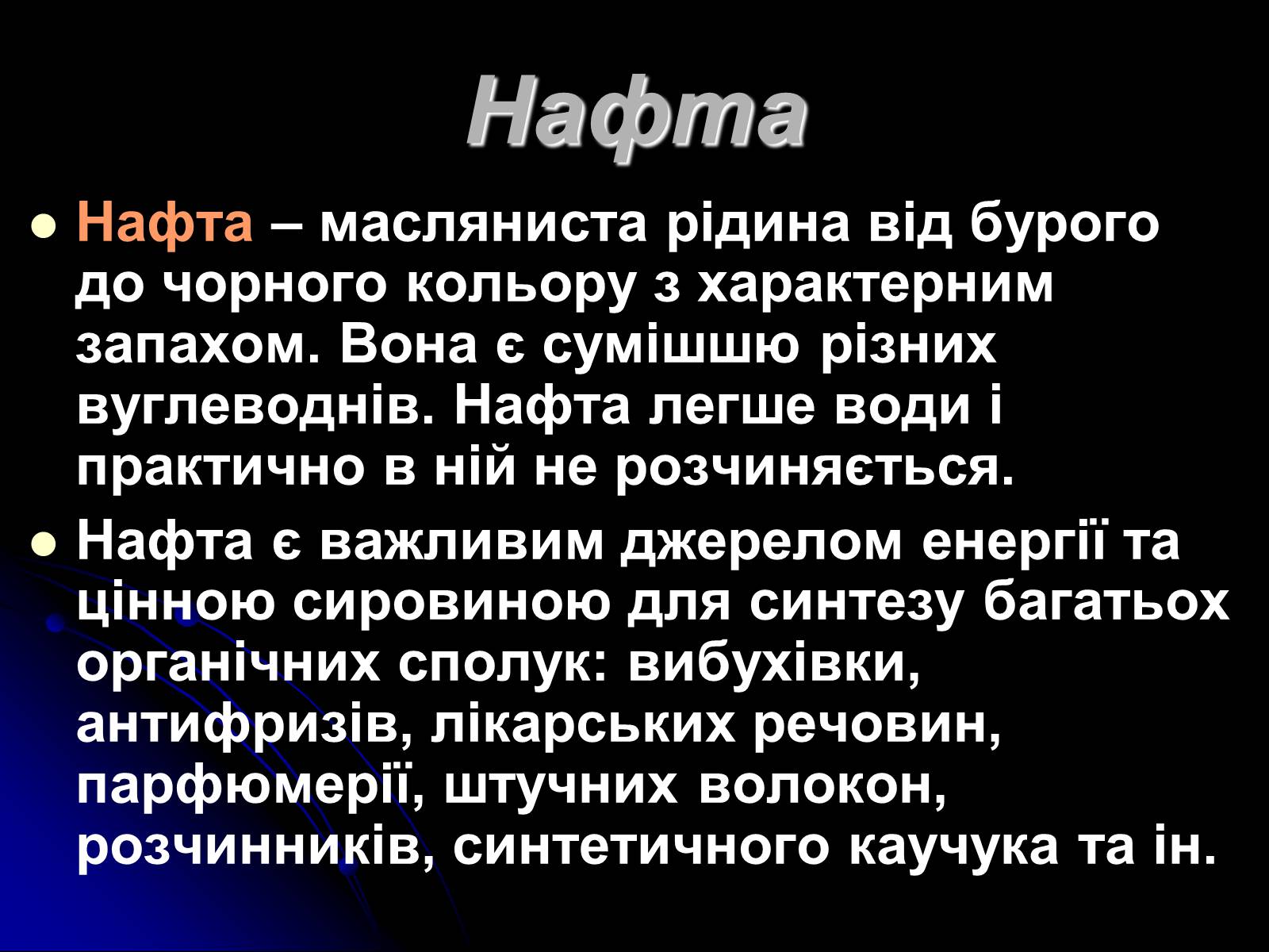 Презентація на тему «Переробка нафти» - Слайд #2 Презентація на тему «Переробка нафти» - Слайд #2
