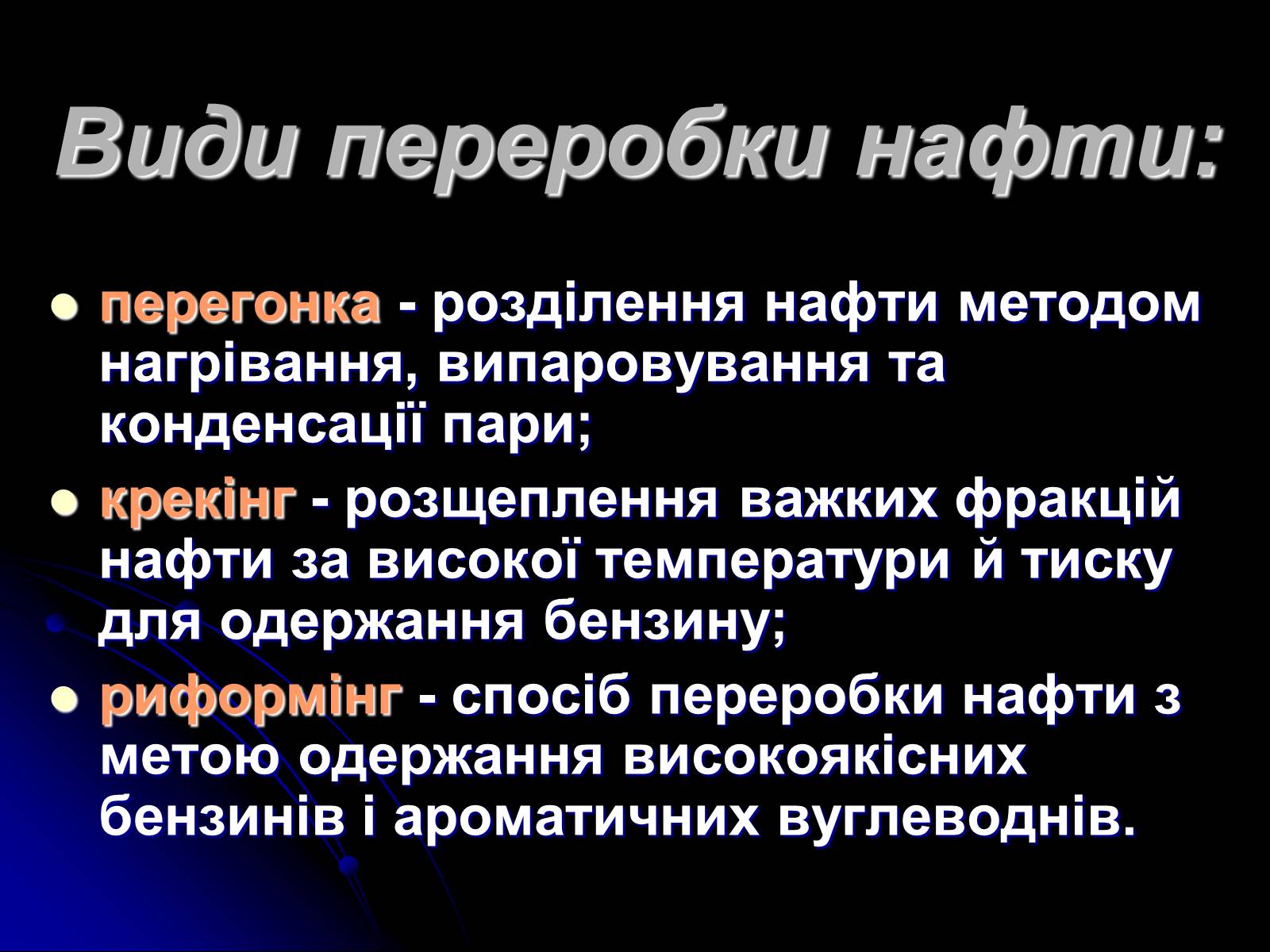 Презентація на тему «Переробка нафти» - Слайд #3 Презентація на тему «Переробка нафти» - Слайд #3