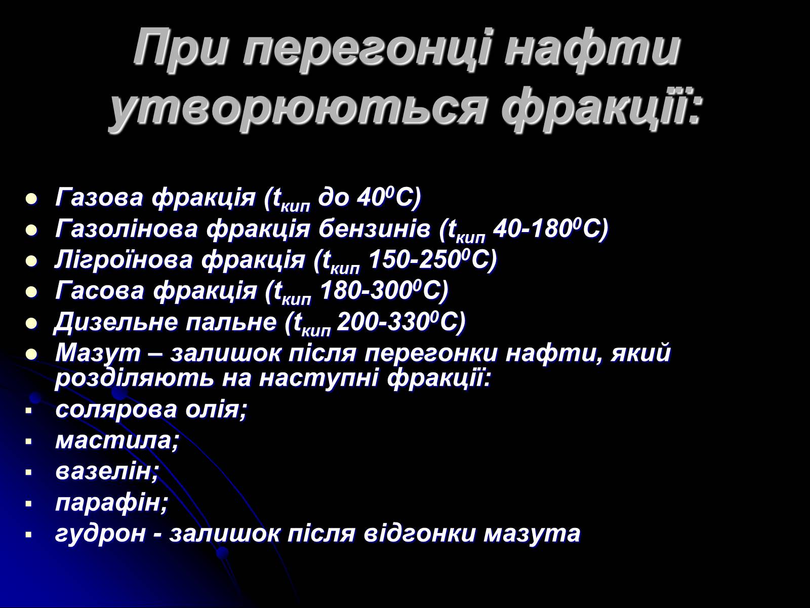 Презентація на тему «Переробка нафти» - Слайд #4 Презентація на тему «Переробка нафти» - Слайд #4