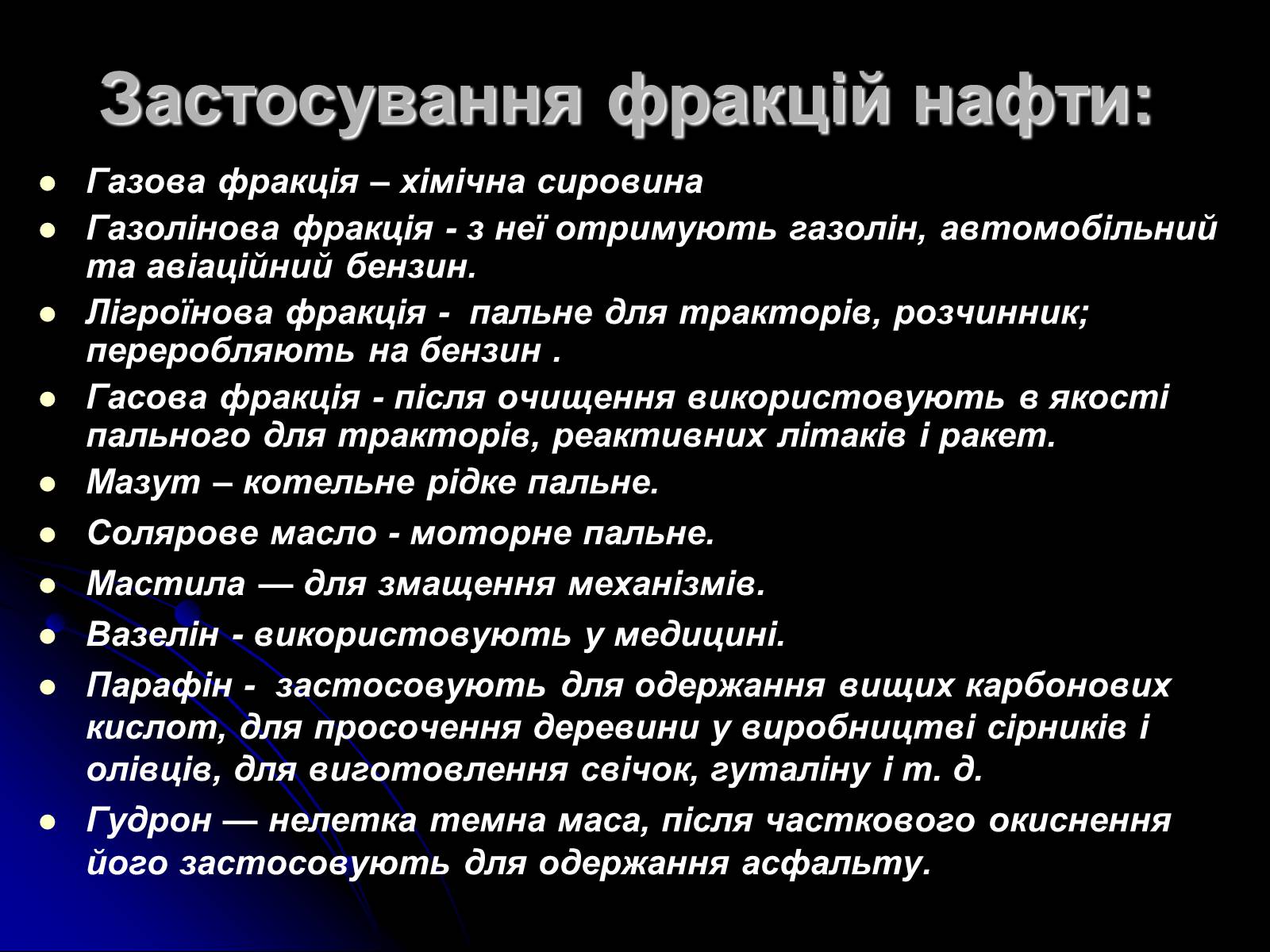 Презентація на тему «Переробка нафти» - Слайд #7 Презентація на тему «Переробка нафти» - Слайд #7