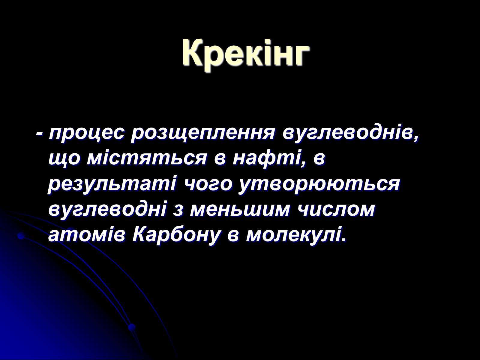 Презентація на тему «Переробка нафти» - Слайд #8 Презентація на тему «Переробка нафти» - Слайд #8