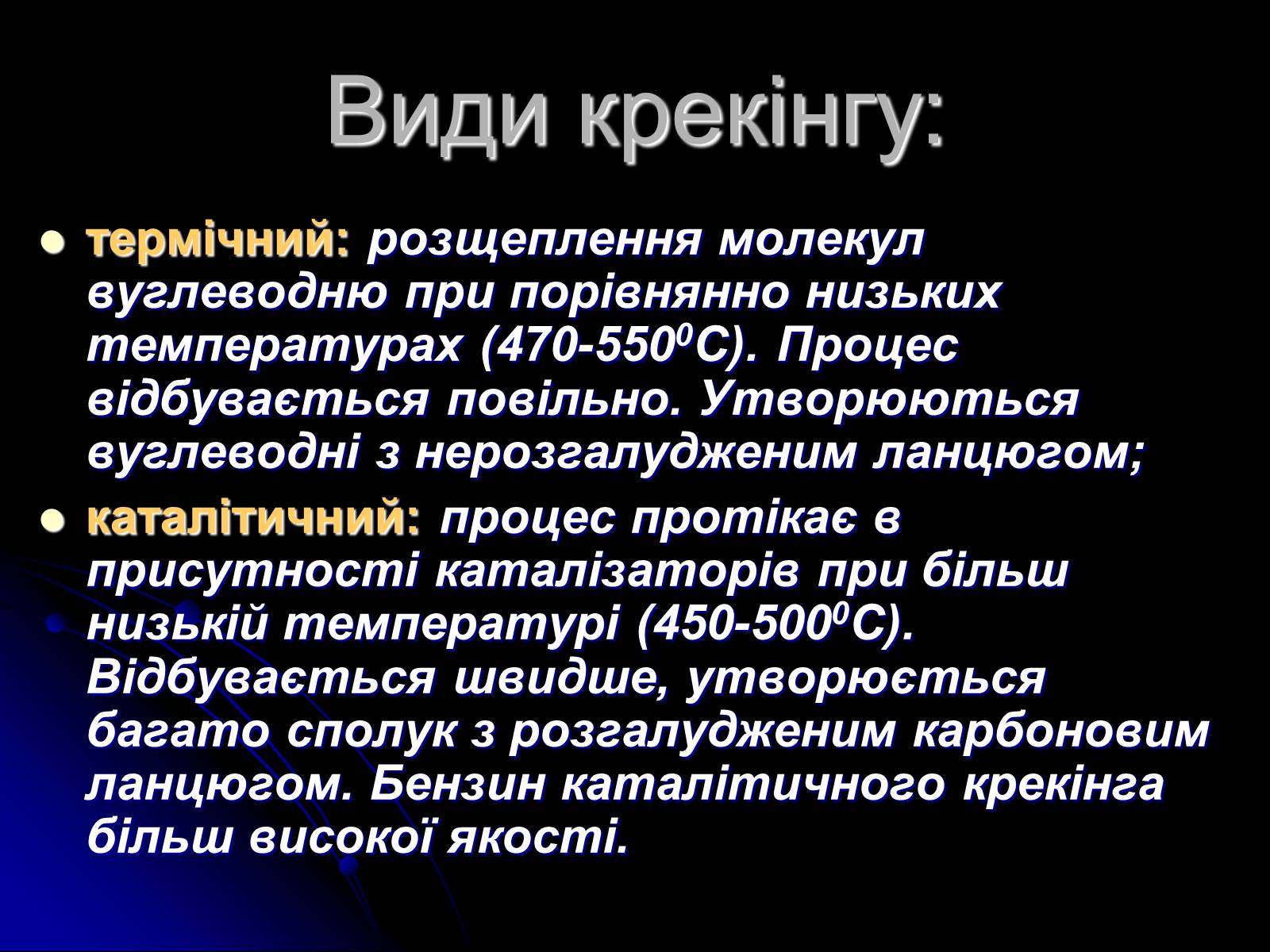 Презентація на тему «Переробка нафти» - Слайд #9 Презентація на тему «Переробка нафти» - Слайд #9