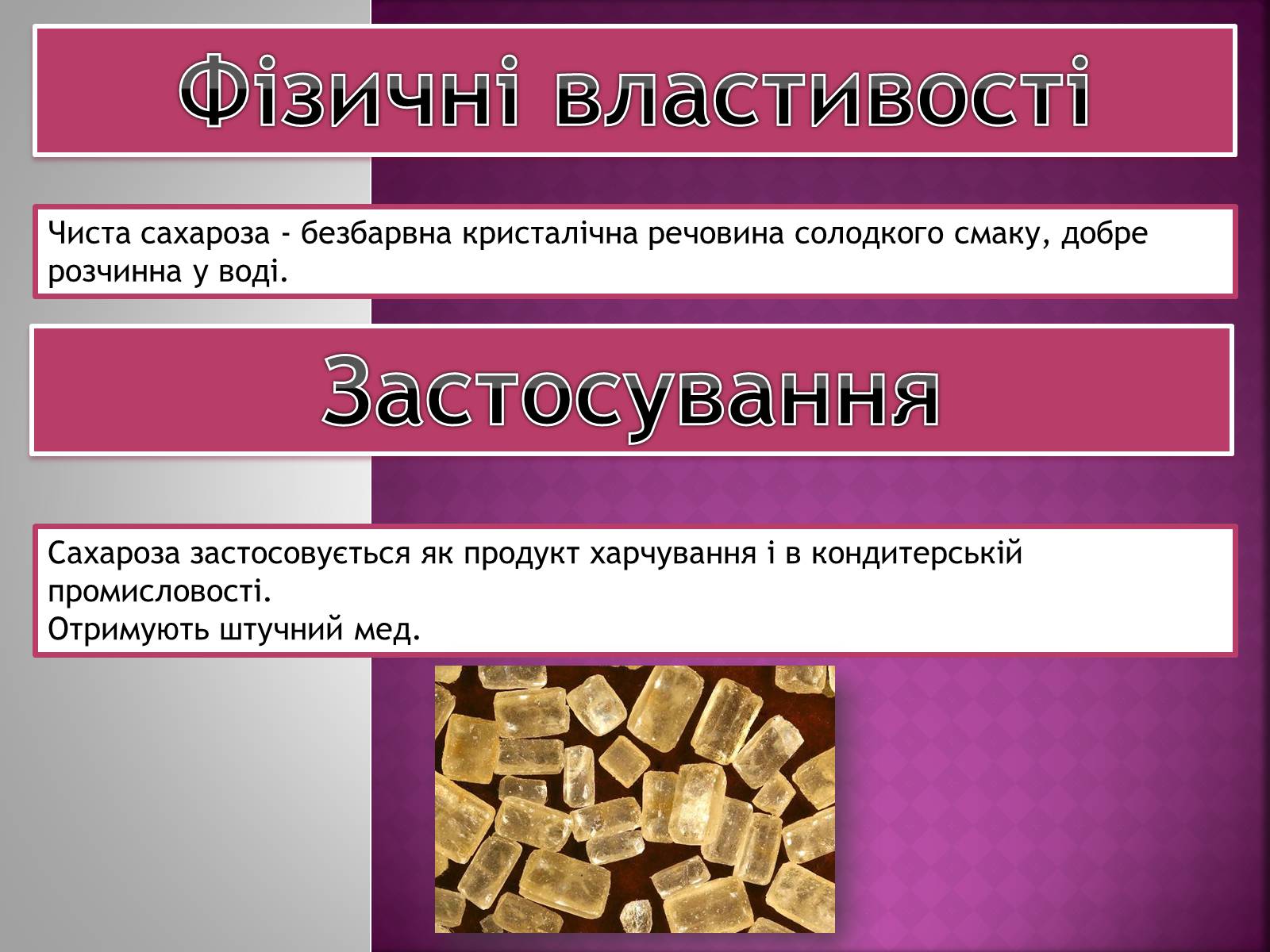 Презентація на тему «Сахароза» (варіант 2) - Слайд #4 Презентація на тему «Сахароза» (варіант 2) - Слайд #4