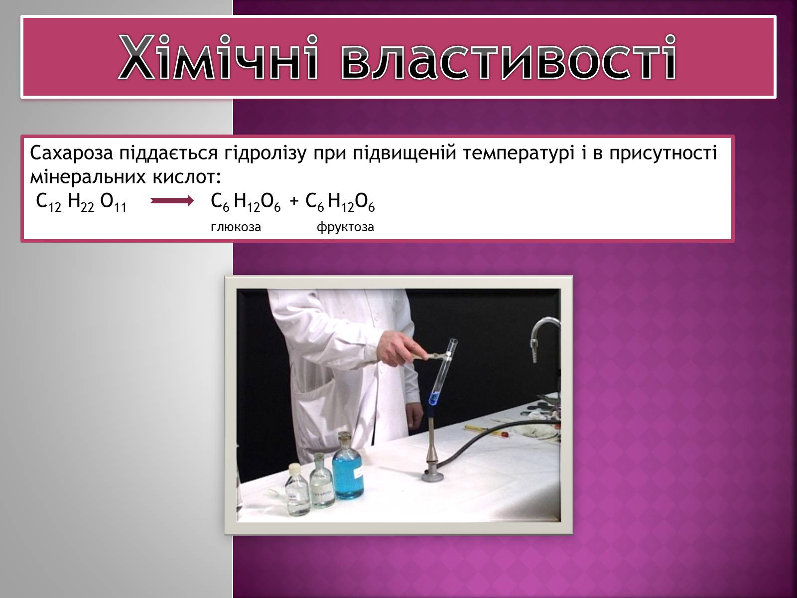 Презентація на тему «Сахароза» (варіант 2) - Слайд #5 Презентація на тему «Сахароза» (варіант 2) - Слайд #5