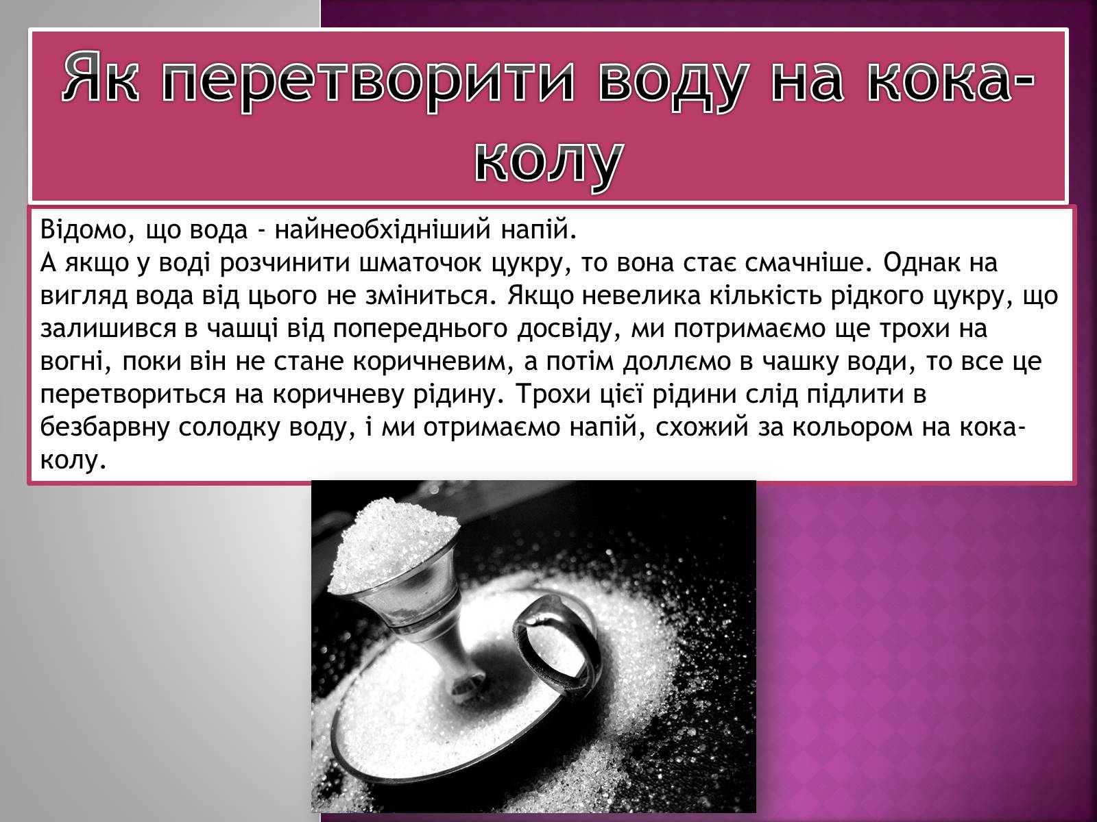 Презентація на тему «Сахароза» (варіант 2) - Слайд #9 Презентація на тему «Сахароза» (варіант 2) - Слайд #9
