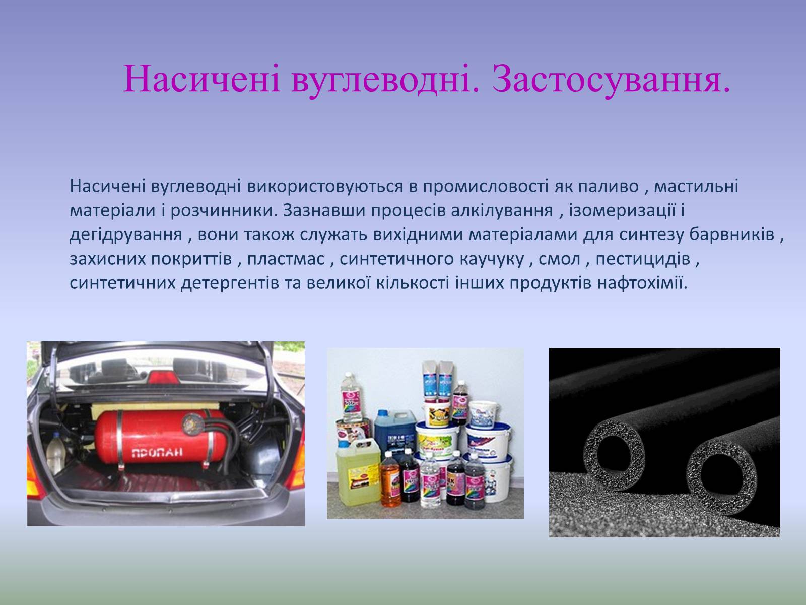 Презентація на тему «Насичені вуглеводні. Застосування.» - Слайд #1 Презентація на тему «Насичені вуглеводні. Застосування.» - Слайд #1