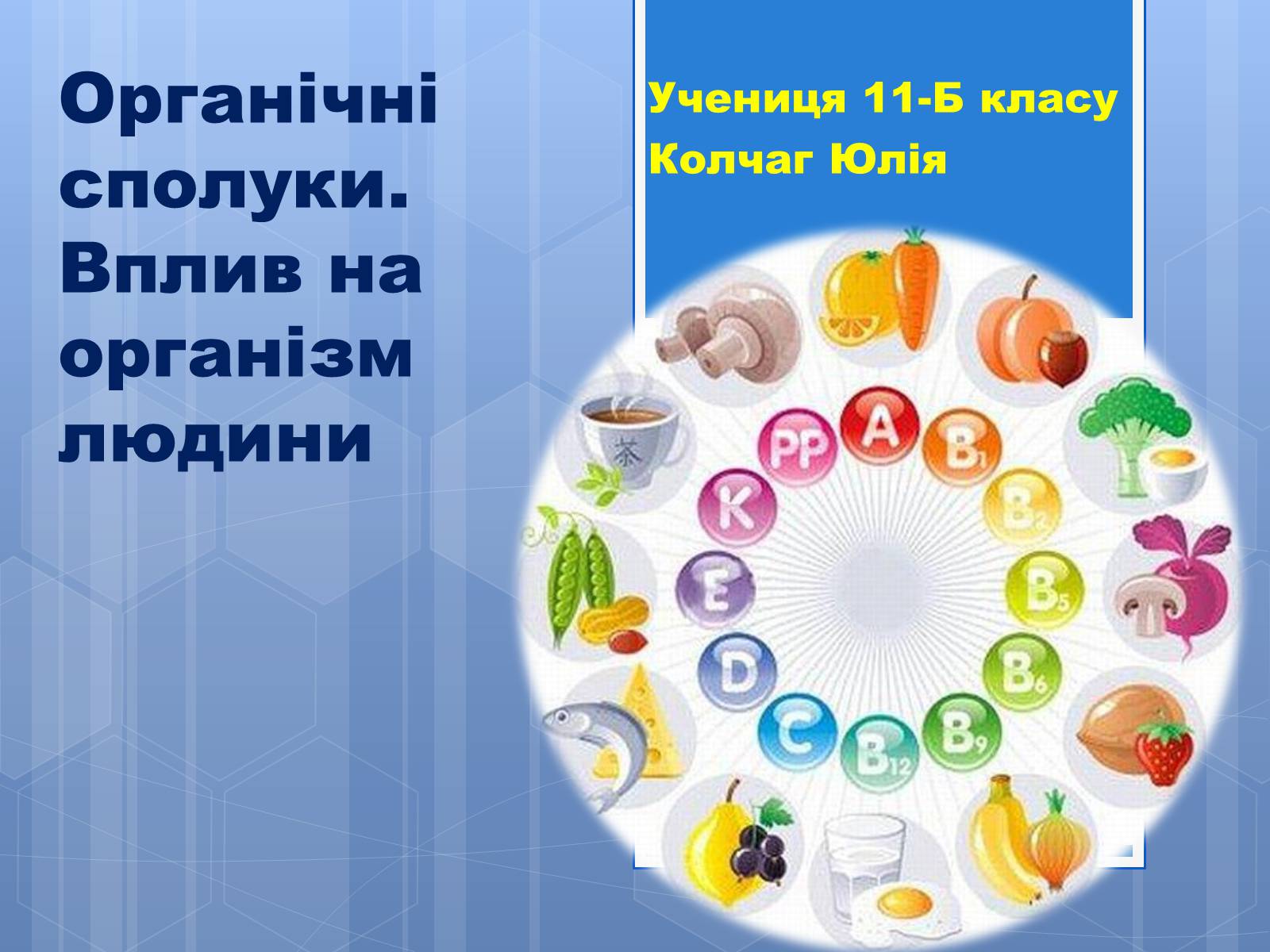 Презентація на тему «Органічні сполуки» (варіант 4) - Слайд #1 Презентація на тему «Органічні сполуки» (варіант 4) - Слайд #1