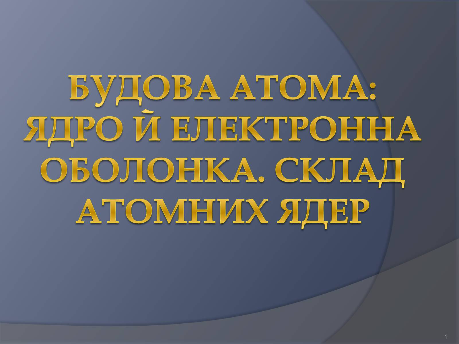 Презентація на тему «Будова атома» (варіант 1) - Слайд #1 Презентація на тему «Будова атома» (варіант 1) - Слайд #1