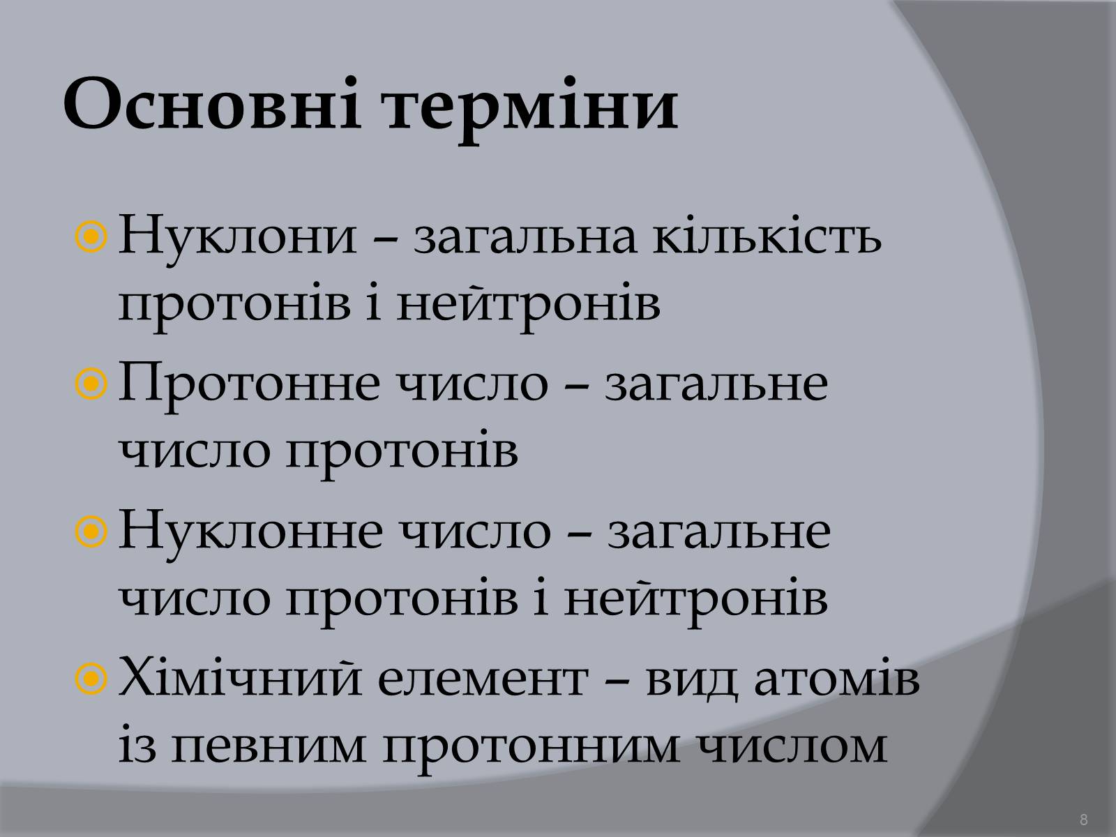 Презентація на тему «Будова атома» (варіант 1) - Слайд #8 Презентація на тему «Будова атома» (варіант 1) - Слайд #8