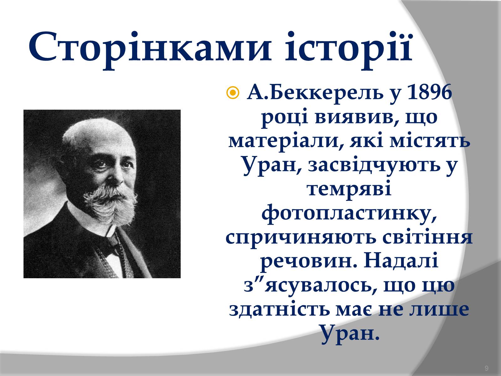 Презентація на тему «Будова атома» (варіант 1) - Слайд #9 Презентація на тему «Будова атома» (варіант 1) - Слайд #9
