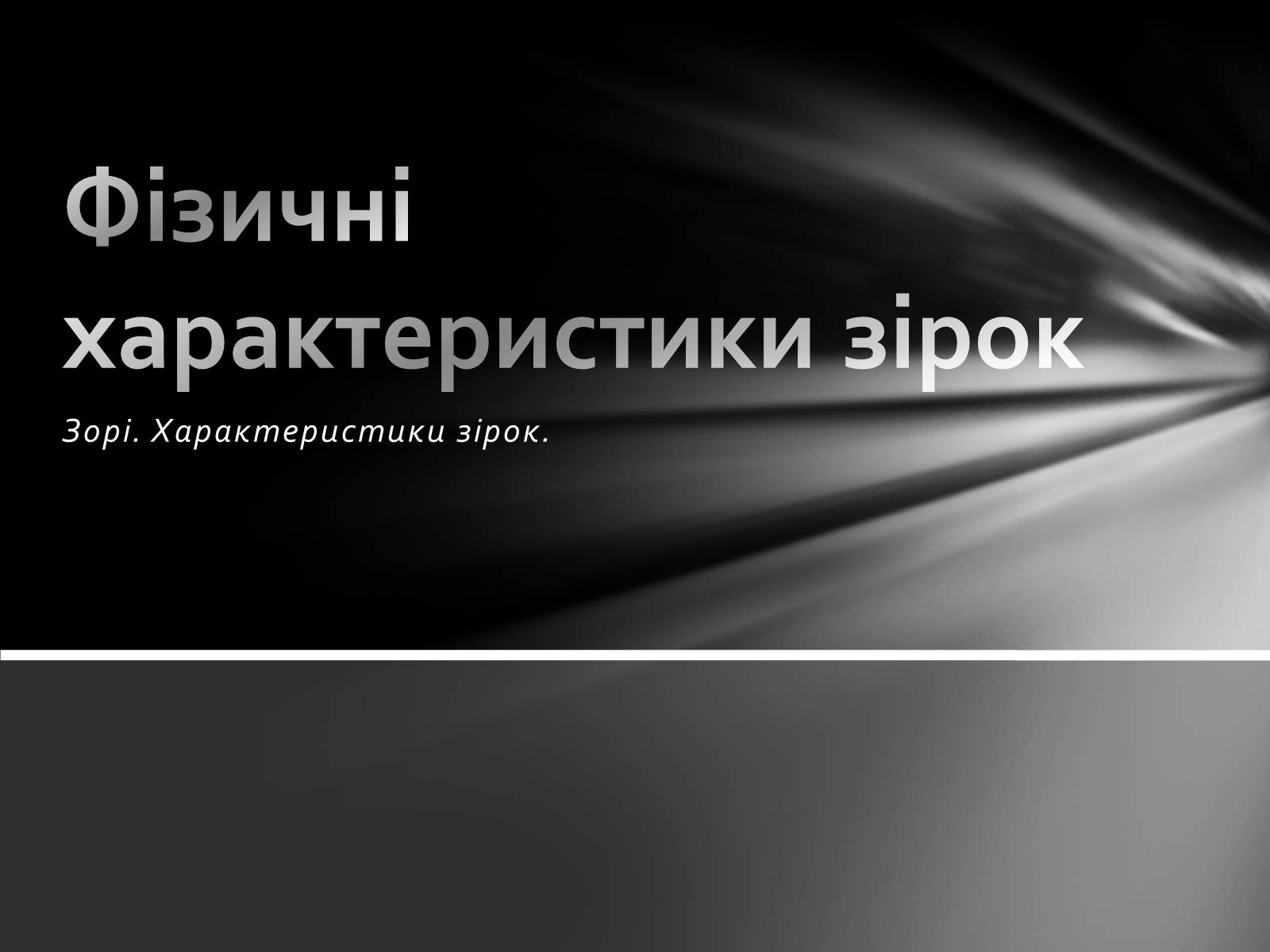 Презентація на тему «Фізичні характеристики зір» (варіант 1) - Слайд #1 Презентація на тему «Фізичні характеристики зір» (варіант 1) - Слайд #1