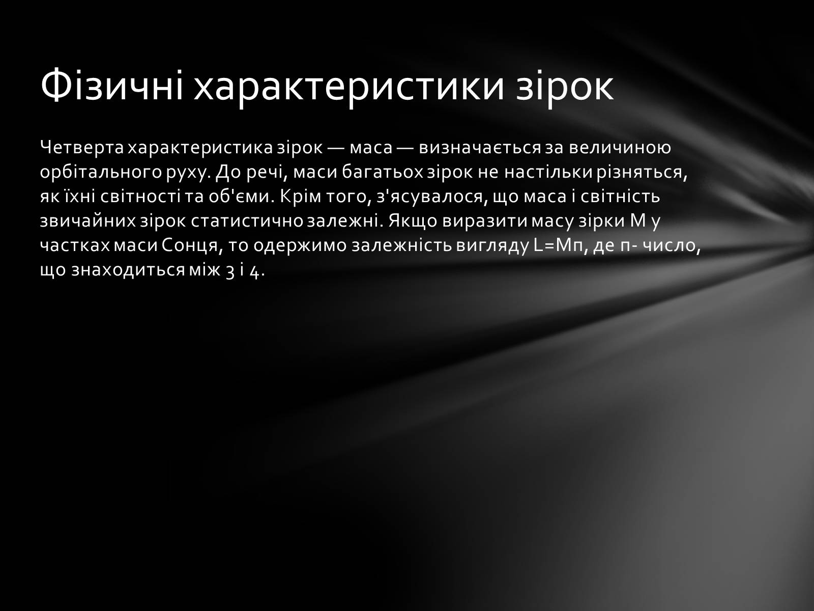 Презентація на тему «Фізичні характеристики зір» (варіант 1) - Слайд #10 Презентація на тему «Фізичні характеристики зір» (варіант 1) - Слайд #10