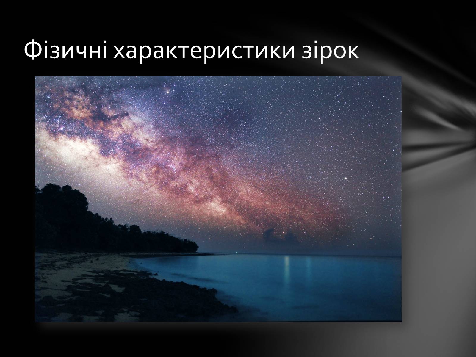 Презентація на тему «Фізичні характеристики зір» (варіант 1) - Слайд #11 Презентація на тему «Фізичні характеристики зір» (варіант 1) - Слайд #11