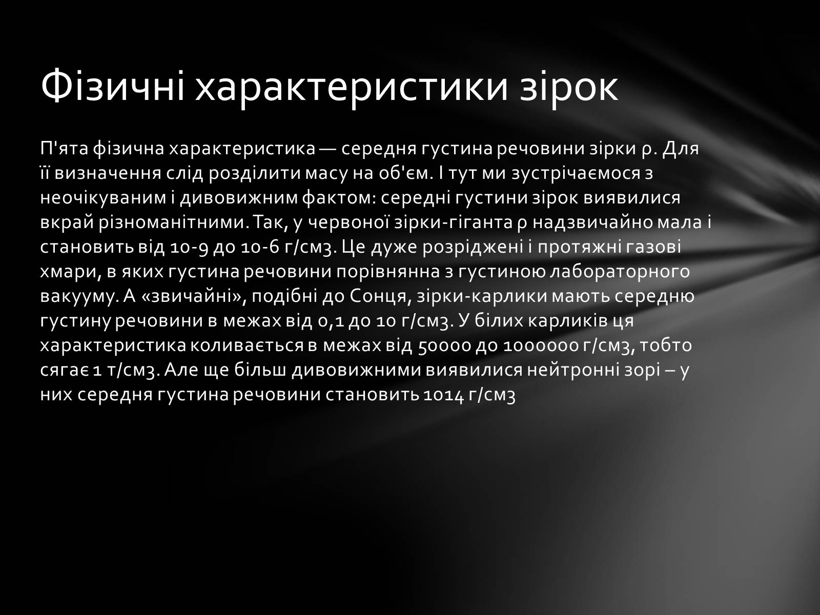 Презентація на тему «Фізичні характеристики зір» (варіант 1) - Слайд #12 Презентація на тему «Фізичні характеристики зір» (варіант 1) - Слайд #12