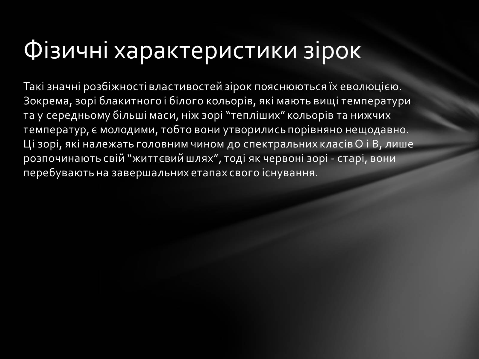 Презентація на тему «Фізичні характеристики зір» (варіант 1) - Слайд #14 Презентація на тему «Фізичні характеристики зір» (варіант 1) - Слайд #14