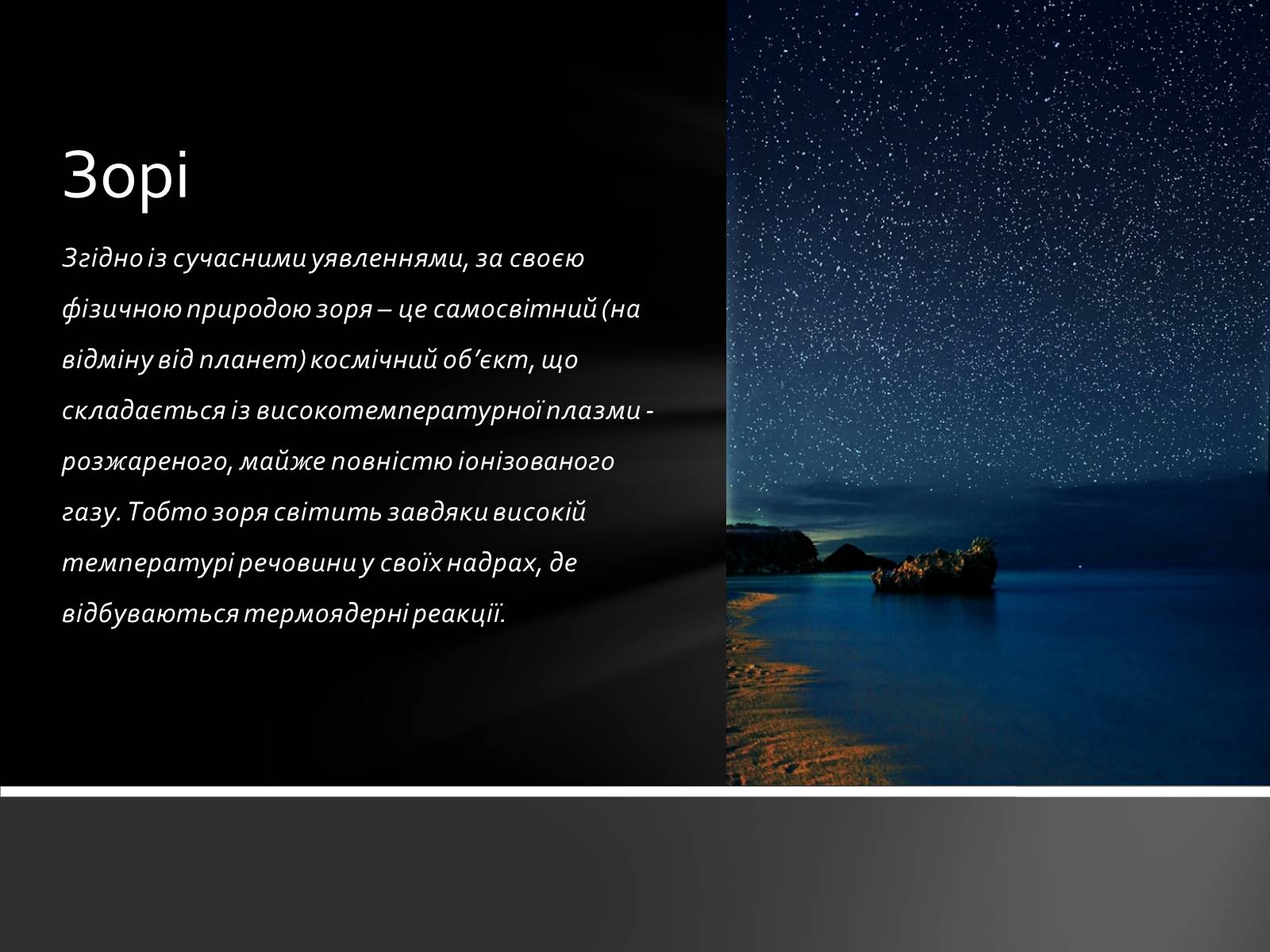 Презентація на тему «Фізичні характеристики зір» (варіант 1) - Слайд #2 Презентація на тему «Фізичні характеристики зір» (варіант 1) - Слайд #2