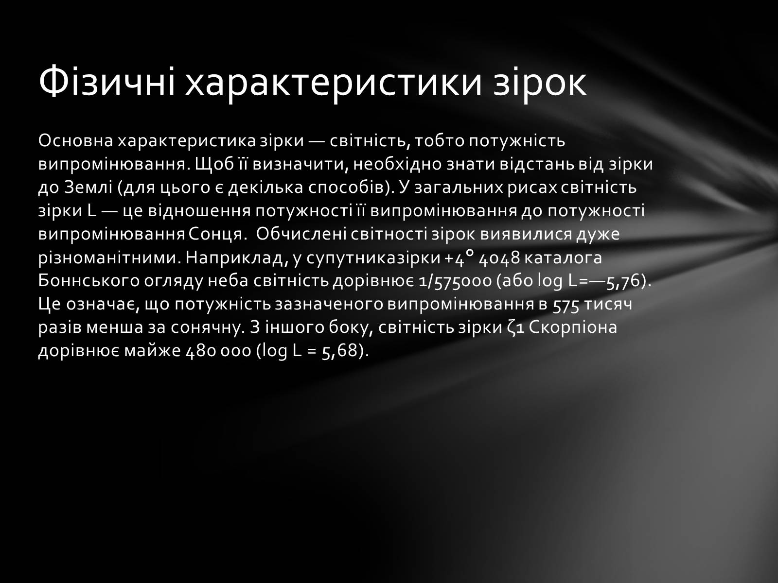 Презентація на тему «Фізичні характеристики зір» (варіант 1) - Слайд #4 Презентація на тему «Фізичні характеристики зір» (варіант 1) - Слайд #4