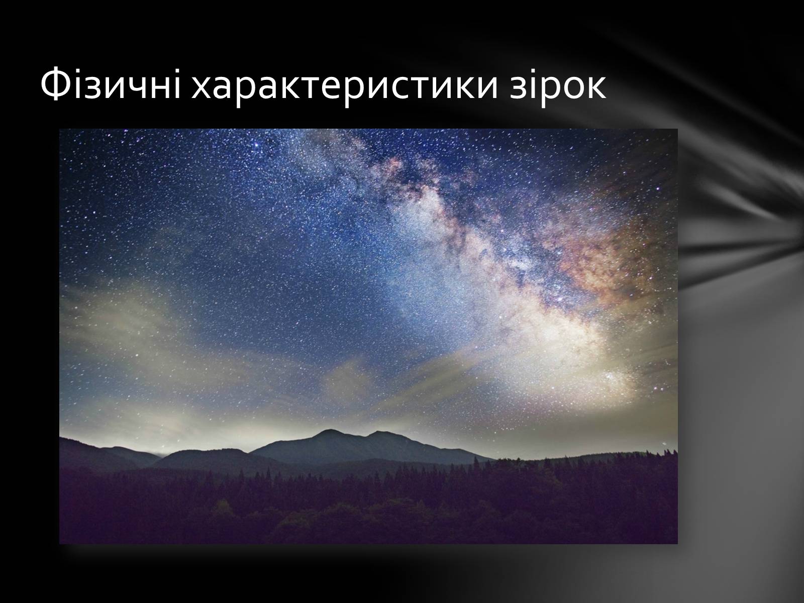Презентація на тему «Фізичні характеристики зір» (варіант 1) - Слайд #5 Презентація на тему «Фізичні характеристики зір» (варіант 1) - Слайд #5