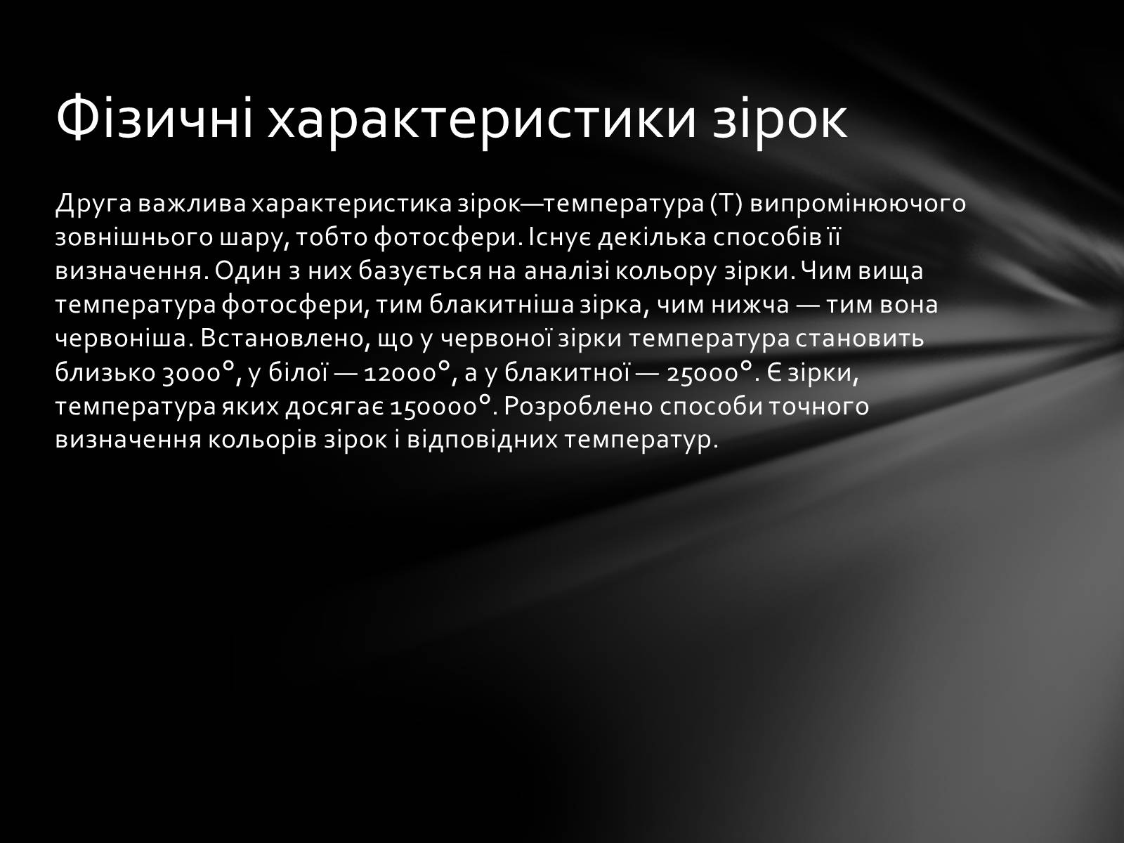 Презентація на тему «Фізичні характеристики зір» (варіант 1) - Слайд #6 Презентація на тему «Фізичні характеристики зір» (варіант 1) - Слайд #6
