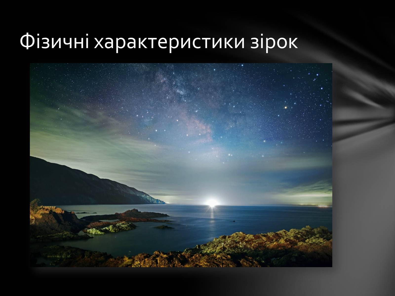 Презентація на тему «Фізичні характеристики зір» (варіант 1) - Слайд #7 Презентація на тему «Фізичні характеристики зір» (варіант 1) - Слайд #7