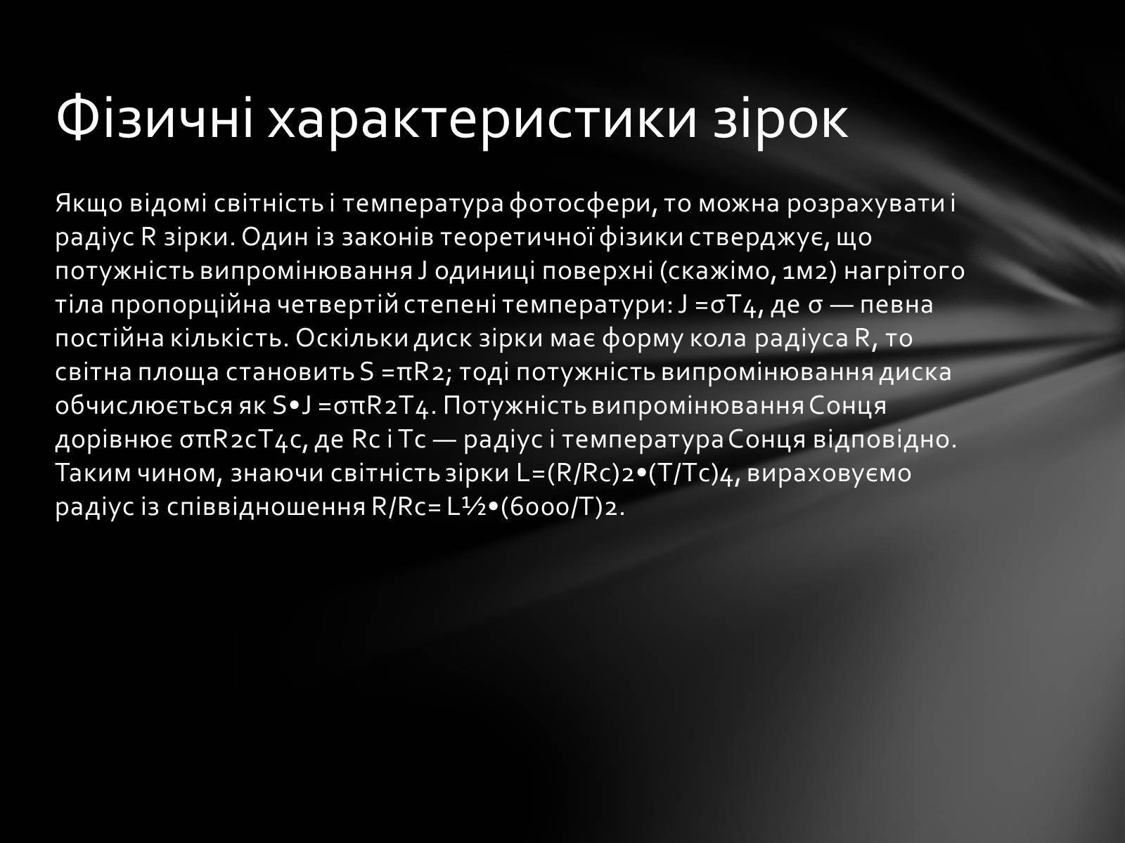 Презентація на тему «Фізичні характеристики зір» (варіант 1) - Слайд #8 Презентація на тему «Фізичні характеристики зір» (варіант 1) - Слайд #8