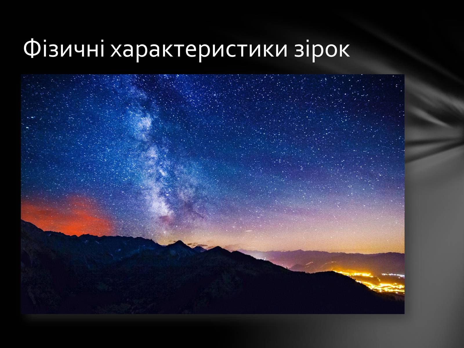 Презентація на тему «Фізичні характеристики зір» (варіант 1) - Слайд #9 Презентація на тему «Фізичні характеристики зір» (варіант 1) - Слайд #9