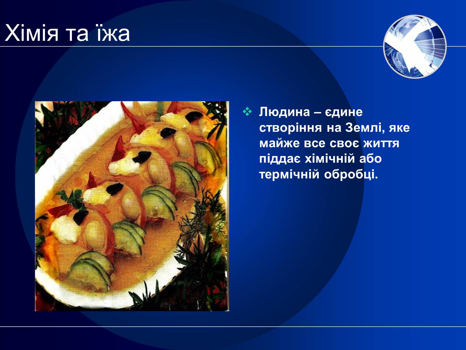 Презентація на тему «Хімія в нашому житті» (варіант 2) - Слайд #10 Презентація на тему «Хімія в нашому житті» (варіант 2) - Слайд #10
