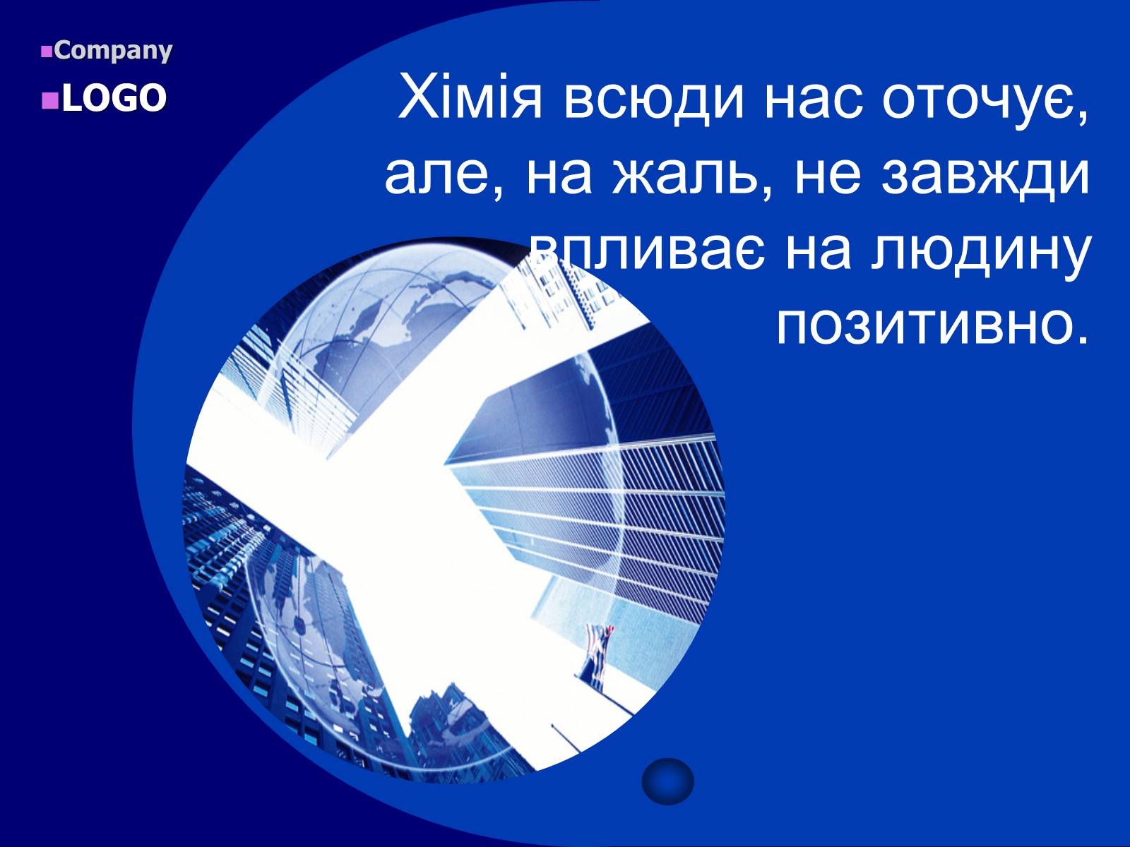 Презентація на тему «Хімія в нашому житті» (варіант 2) - Слайд #12 Презентація на тему «Хімія в нашому житті» (варіант 2) - Слайд #12