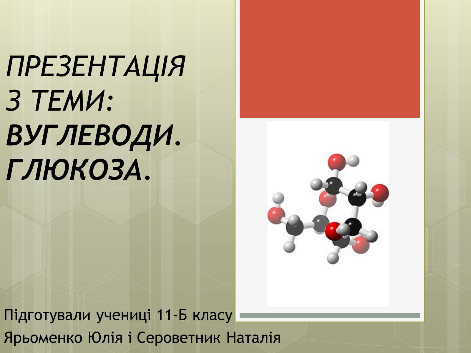Презентація на тему «Глюкоза» (варіант 3) - Слайд #1 Презентація на тему «Глюкоза» (варіант 3) - Слайд #1