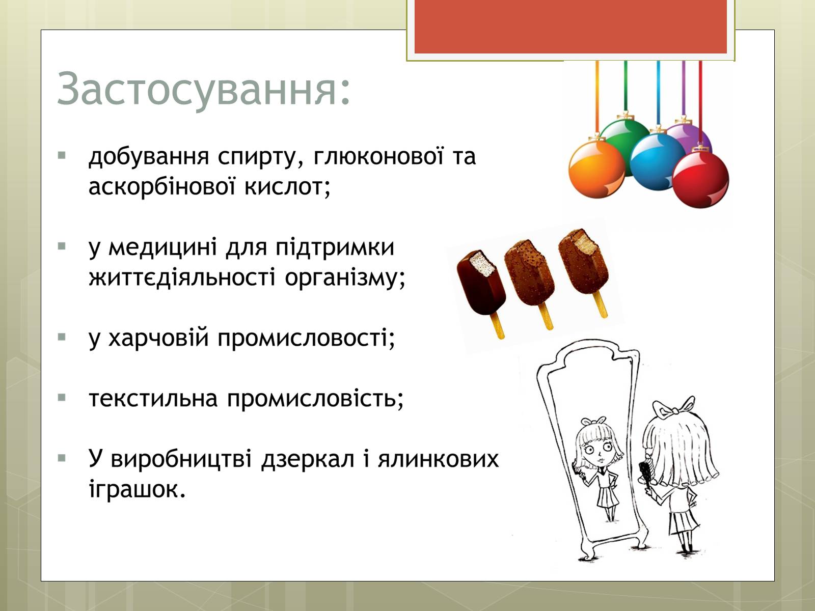 Презентація на тему «Глюкоза» (варіант 3) - Слайд #11 Презентація на тему «Глюкоза» (варіант 3) - Слайд #11